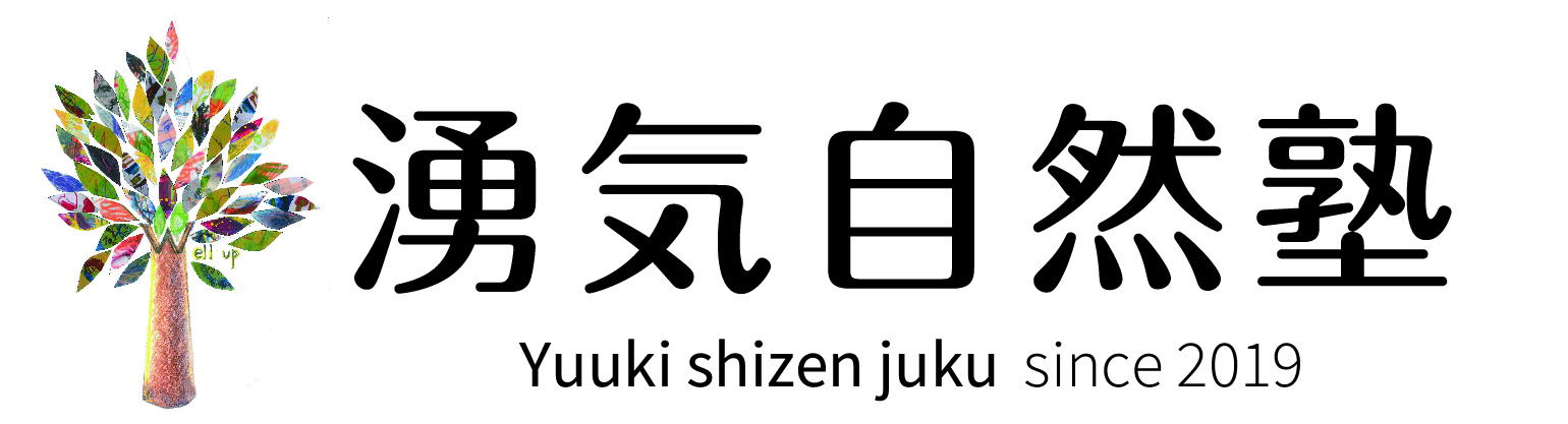 湧気自然塾